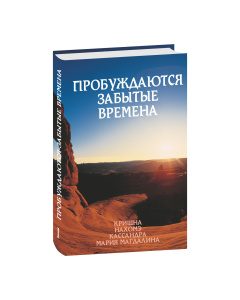 Im Lichte der Wahrheit, Band 1, Russisch