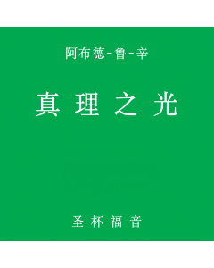 真理之光-圣杯福音, 卷 一（电子书）