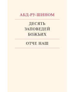 Im Lichte der Wahrheit, Band 1, Russisch
