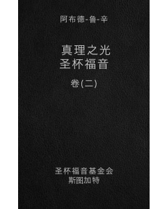 真理之光-圣杯福音, 卷 一（电子书）