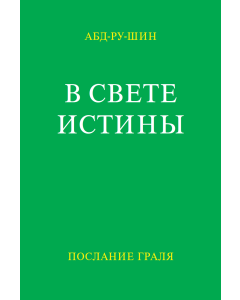 Im Lichte der Wahrheit, Band 1, Russisch